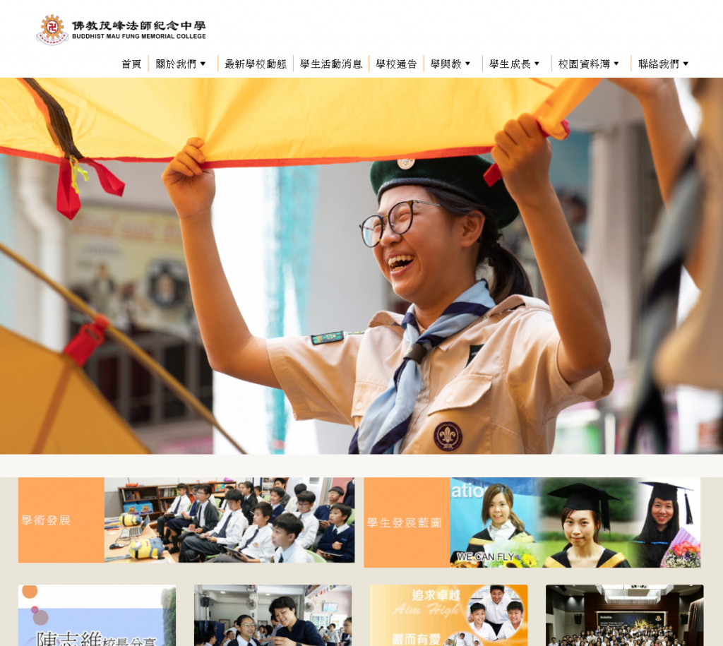 佛教茂峰法師紀念中學-學校網站設計