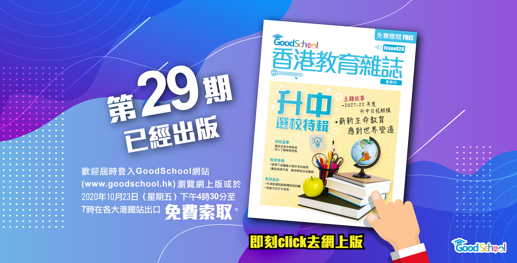 香港教育雜誌 第29期已經出版 教育傳媒集團有限公司