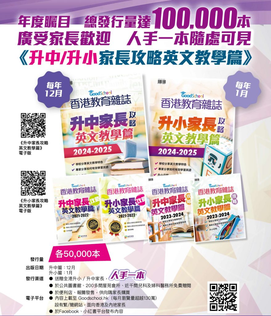 香港教育雜誌升小/升中英文篇