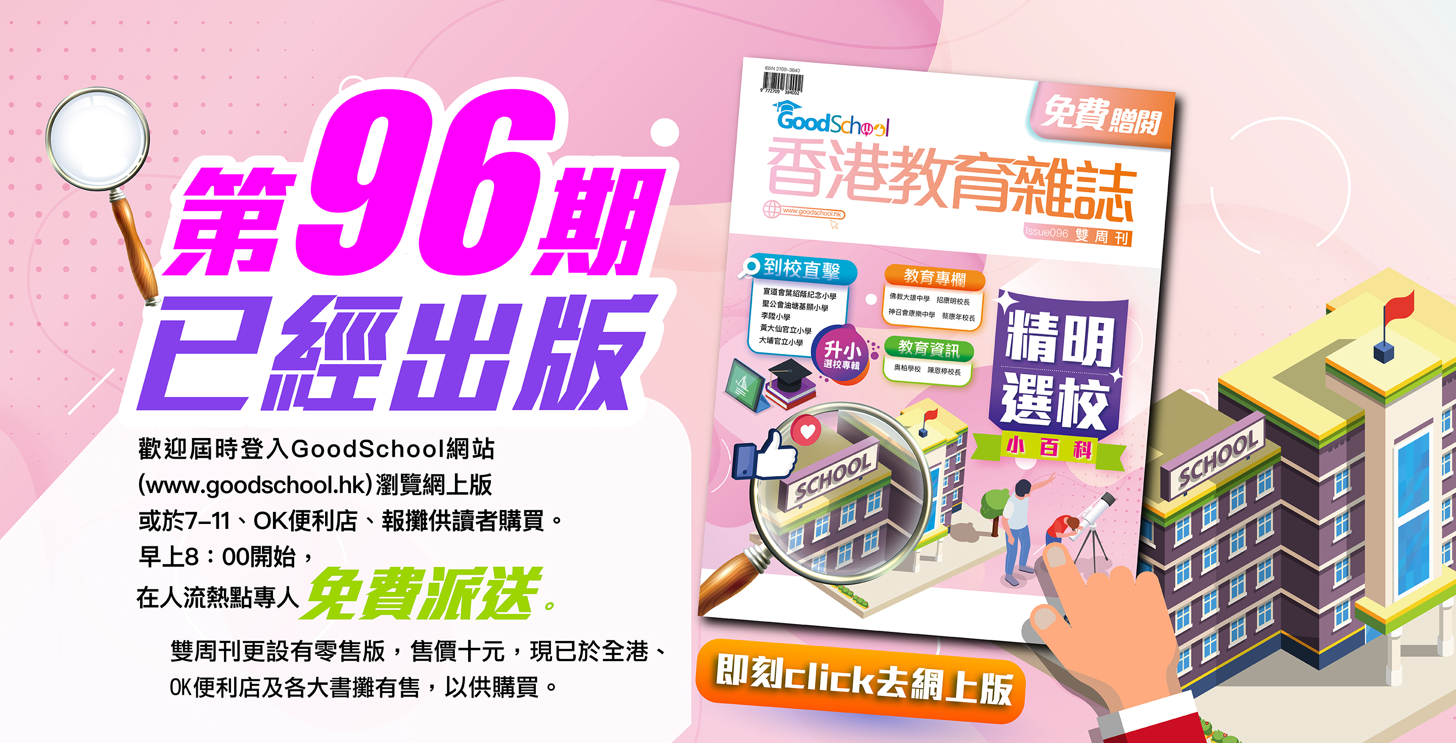 《香港教育雜誌》第96期 -《精明選校小百科》